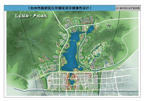 台州市路桥区飞龙湖区块详细城市设计正在公示 - 本地新闻 -台州乐居网
