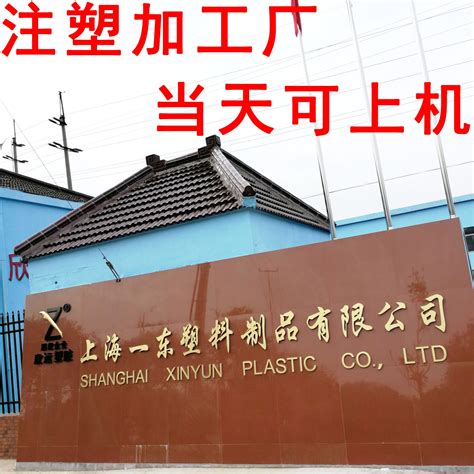 塑料制品加工，塑料模具加工、 注塑模具加-上海一东塑料制品有限公司