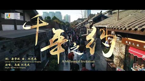 看成都大运会主题推广歌曲MV《千年之约》， 跨越历史拥抱世界！_腾讯视频
