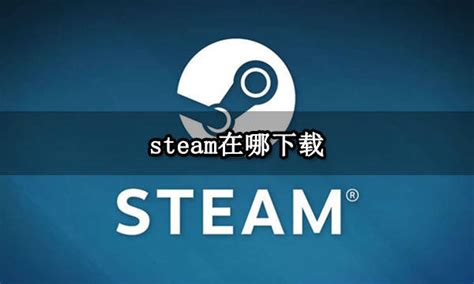 steam在哪下载 正版steam下载教程