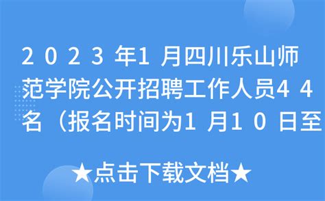2023年1月四川乐山师范学院公开招聘工作人员44名（报名时间为1月10日至30日）
