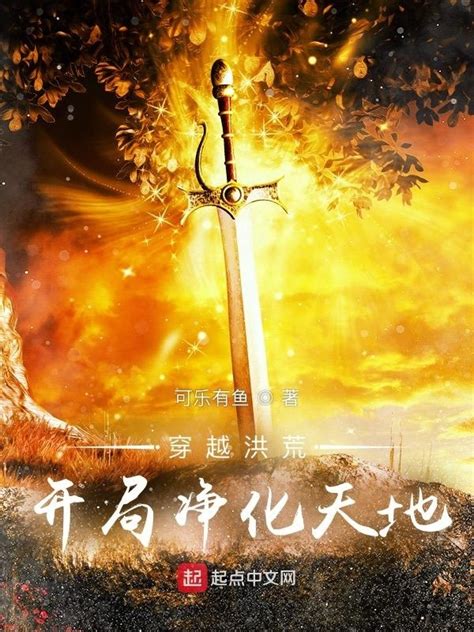 《穿越洪荒，开局净化天地》小说在线阅读-起点中文网
