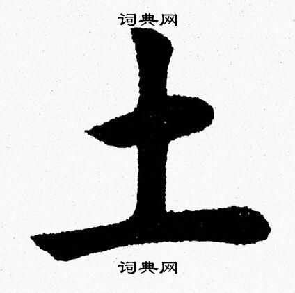 汉字演变“土” Chinese Character Evolution
