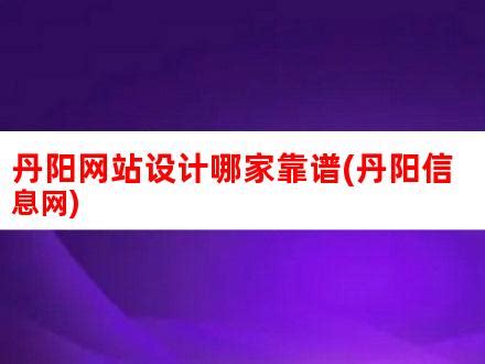 丹阳网站设计哪家靠谱(丹阳信息网)_V优客