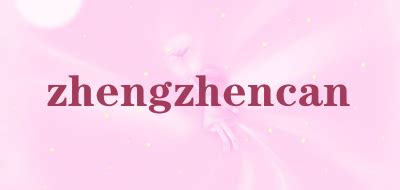 zhengzhencan是什么牌子_zhengzhencan品牌怎么样?-百强网
