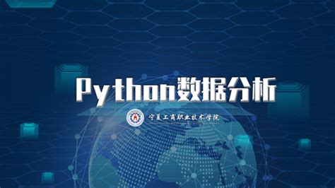 Python：Python数据分析基础教程/王斌会 第三章 Python编程分析基础_bsdata-CSDN博客