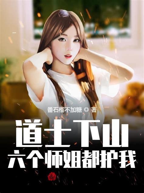 《道士下山，六个师姐都护我》小说在线阅读-起点中文网