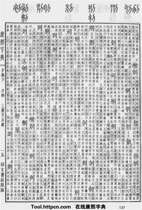 康熙字典：刘字解释、笔画、部首、五行、原图扫描版_汉程汉语