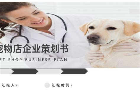 宠物医院创业项目策划方案范文-Word模板下载_编号lkyebrny_熊猫办公
