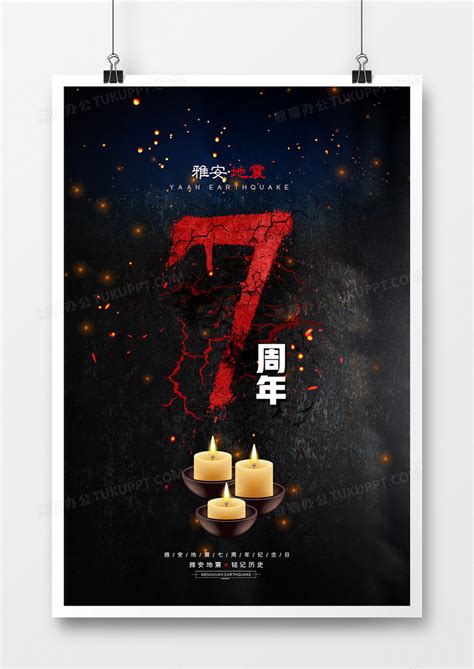 大气雅安地震7周年祭宣传海报模板下载_地震_图客巴巴