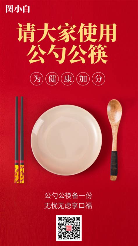 公勺公筷使用宣传海报-图小白
