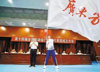 第十四届全运会广东省代表团成立 171名深圳健儿获全运会参赛资格--部门动态