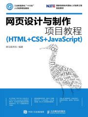 二手正版 网页设计与制作HTML5+CSS3+JavaScript 中国黑马程序员 中国铁道出版社 9787113250843大学教材课本书-淘宝网