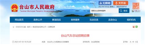 2023年广东省江门市台山汽车总站招聘公告（报名截止时间7月16日）