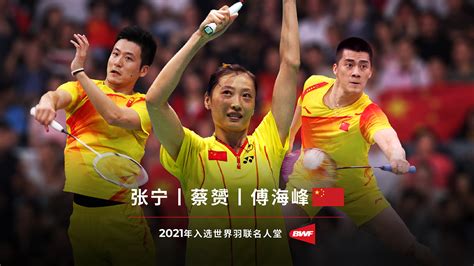 世界羽联公布2021年名人堂名单，张宁、蔡赟和傅海峰入选_体育 _ 文汇网