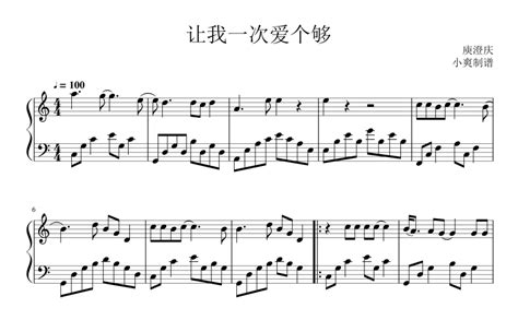 让我一次爱个够钢琴谱 - 庾澄庆 - 琴谱网