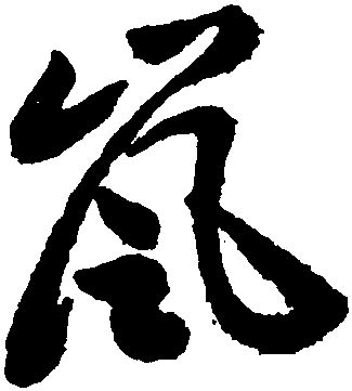 岚字单字书法素材中国风字体源文件下载可商用