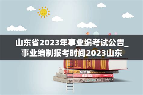 山东省2023年事业编考试公告_事业编制报考时间2023山东 - 备考笔记