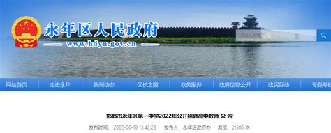 2022年河北邯郸永年区第一中学招聘高中教师120名公告（报名时间为6月23日-29日）