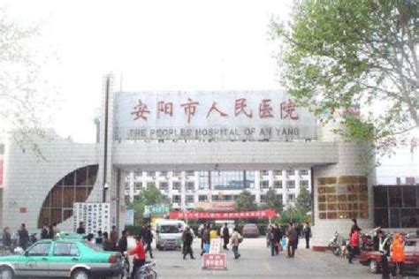 安阳市人民医院