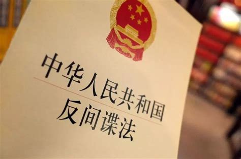 《中华人民共和国反间谍法》 | 于都县信息公开