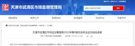 天津市武清区市场监督管理局发布2022年第9期食品安全监督抽检信息-中国质量新闻网