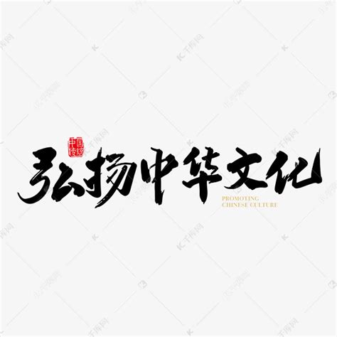 矢量手写 弘扬中华文化字体设计素材艺术字设计图片-千库网