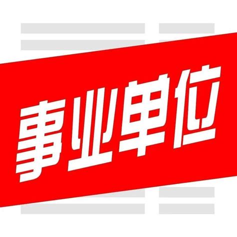 平遥县2021年事业单位公开招聘工作人员_岗位_服务_毕业生