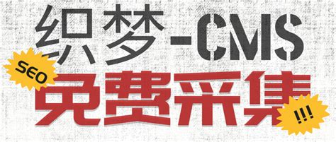 免费织梦CMS采集插件，无需采集规则补损值 - 知乎