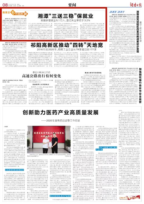 湖南日报要闻头条 | 湘潭“三送三稳”保就业 - 湘潭 - 新湖南
