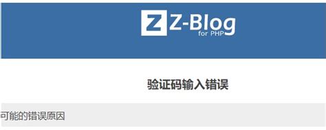 zblog后台登录验证码问题-Z-BlogPHP-ZBlogger技术交流中心