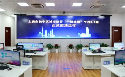 上海市长宁区人民政府-区情-长宁区城市运行“一网统管”平台3.0版正式上线运行