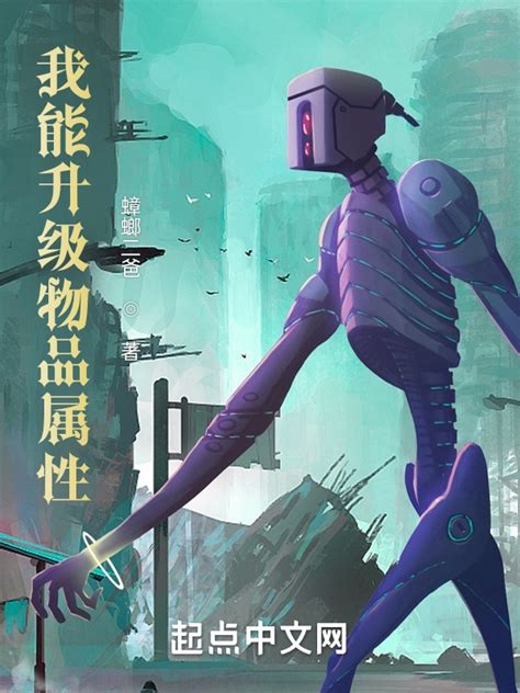 《我能升级万物属性》小说在线阅读-起点中文网
