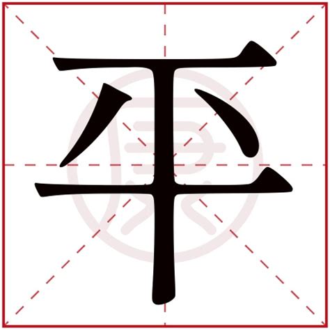 “平” 的汉字解析 - 豆豆龙中文网