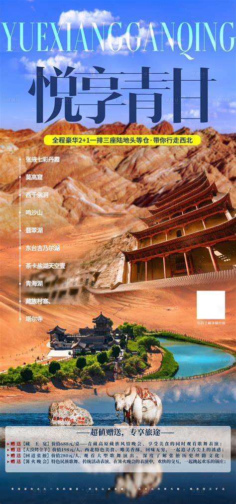 悦享青甘旅游海报PSD广告设计素材海报模板免费下载-享设计