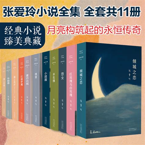张爱玲经典小说全集11本