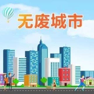 2019“无废城市”建设试点推进会在三亚召开-国际环保在线