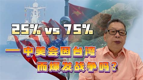 每周石评丨25%vs.75%——中美会因台湾而爆发战争吗？_凤凰网视频_凤凰网