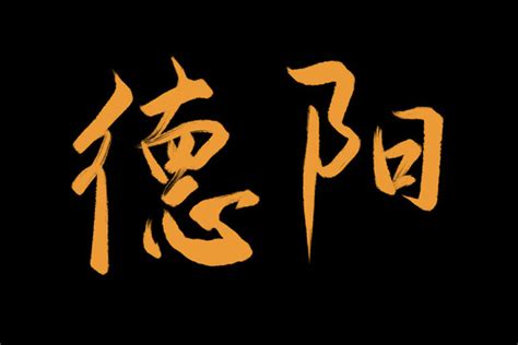 超50000㎡！德阳又一地标建筑！力争年底之前投入使用|德阳市|数字经济_新浪新闻