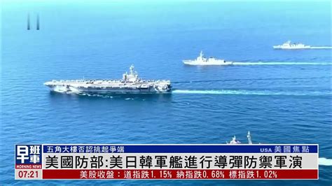 美国国防部：美日韩军舰进行导弹防御军演 不会对印太地区构成威胁_凤凰网视频_凤凰网