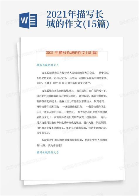 2021年描写长城的作文(15篇)Word模板下载_编号qekbabmv_熊猫办公