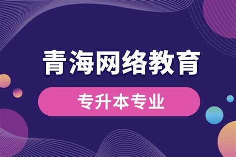 参与“全国一网”，2021年青海广电网络将更名为中国广播电视网络有限公司青海公司