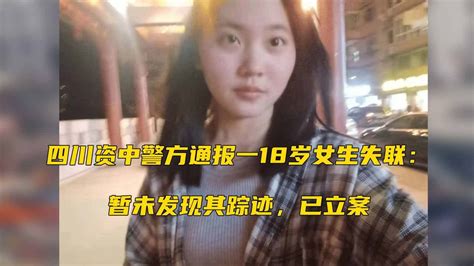 四川资中警方通报一18岁女生失联：暂未发现其踪迹，已立案_腾讯视频