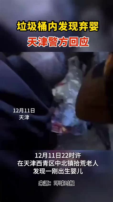 垃圾桶内发现弃婴，天津警方回应_手机新浪网
