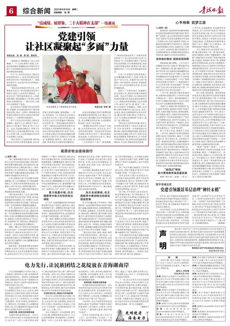 青海日报数字报 | 2023年06月13日 - 第6版：综合新闻