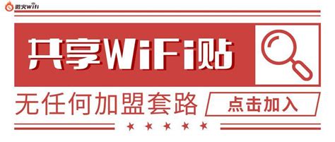 共享WiFi贴码推广总部合作方案 - 倍电