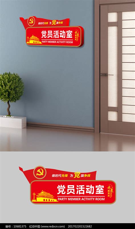 党员活动室门牌设计图片素材_党建文化墙图片_文化墙图片_第20张_红动中国