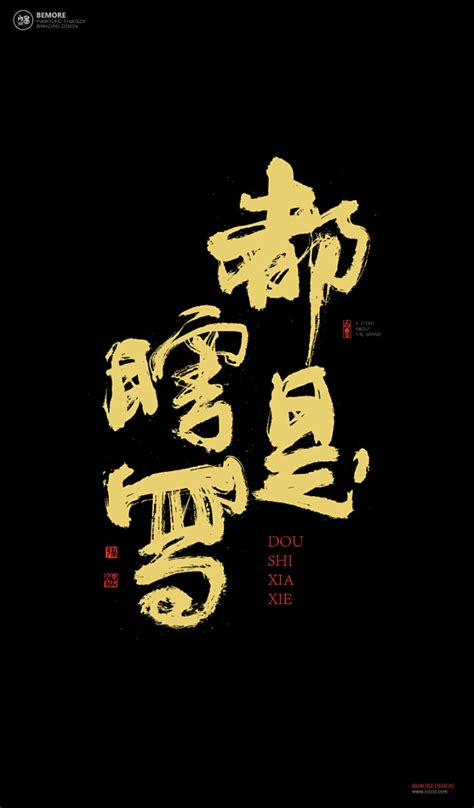 黄陵野鹤|书法|书法字体| 中国风|H5|海报|创意|白墨广告|字体设计|海报|创意|设计|版式设计|都是瞎写