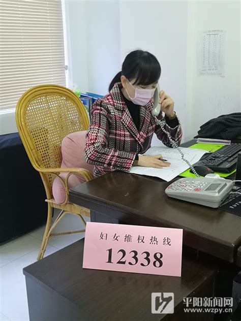 12338热线为妇女维权支招_平阳新闻网