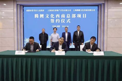 投资50亿元 上海腾鲤文化西南总部项目签约成都青羊区 | 每经网